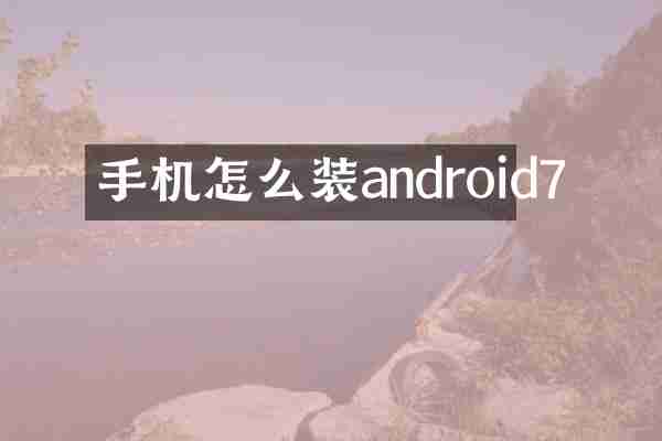手机怎么装android7