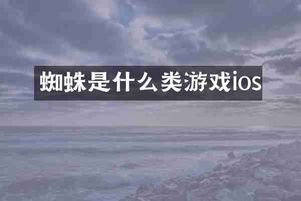 蜘蛛是什么类游戏ios
