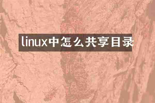linux中怎么共享目录