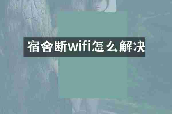 宿舍断wifi怎么解决
