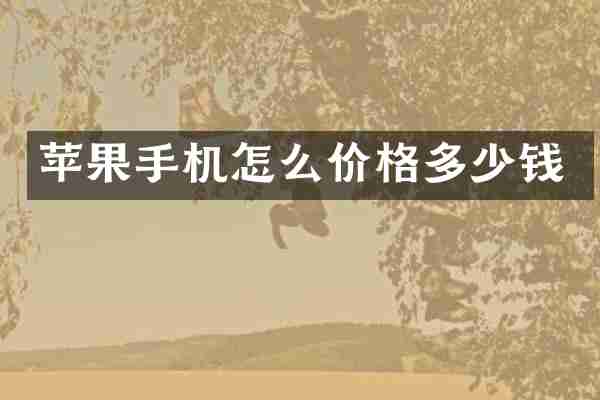 苹果手机怎么价格多少钱