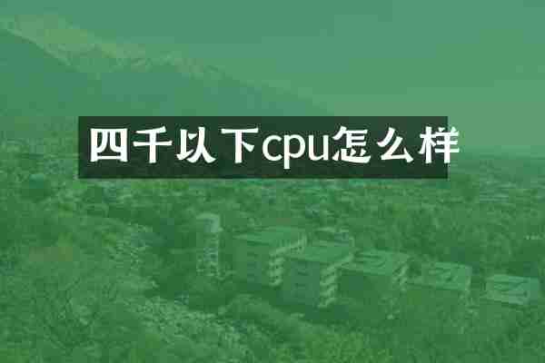 四千以下cpu怎么样
