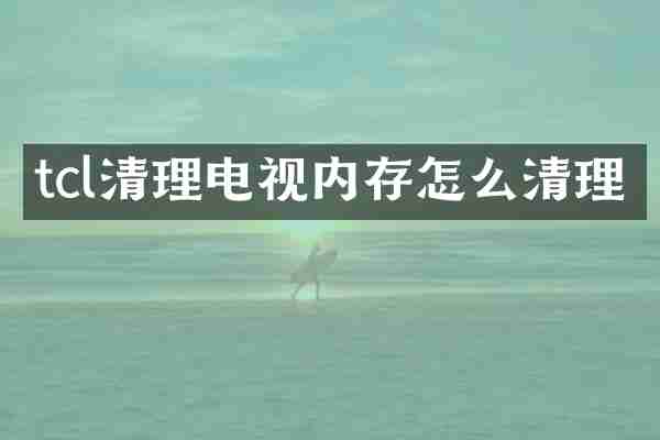 tcl清理电视内存怎么清理