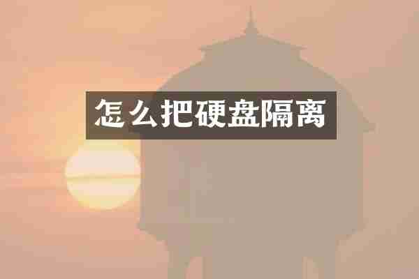 怎么把硬盘隔离