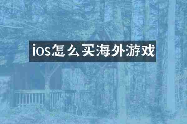 ios怎么买海外游戏