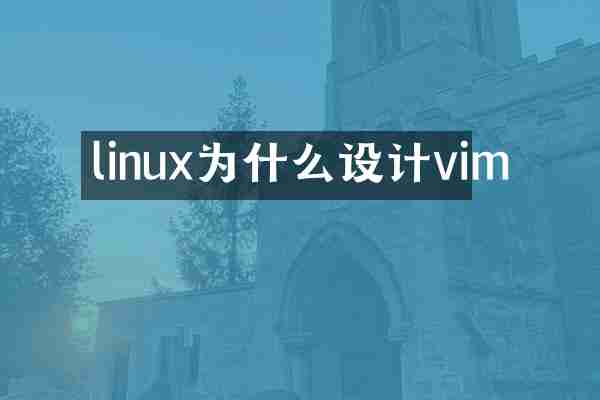 linux为什么设计vim