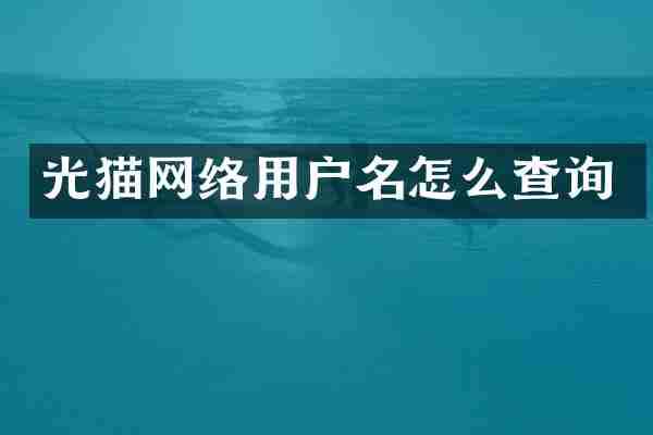 光猫网络用户名怎么查询