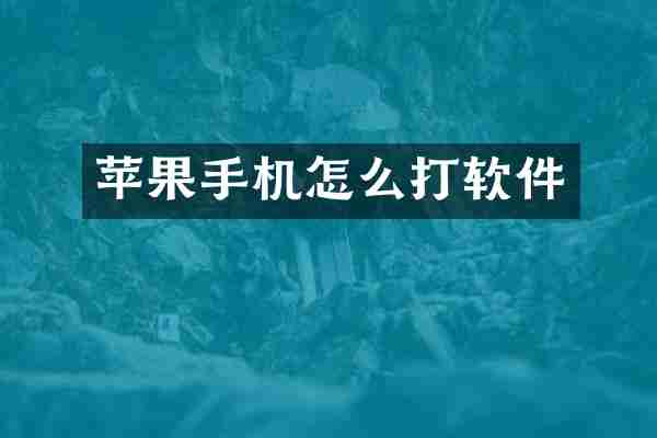 苹果手机怎么打软件