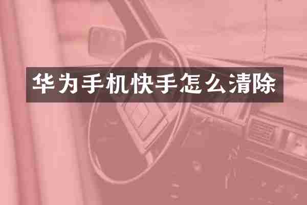 华为手机快手怎么清除