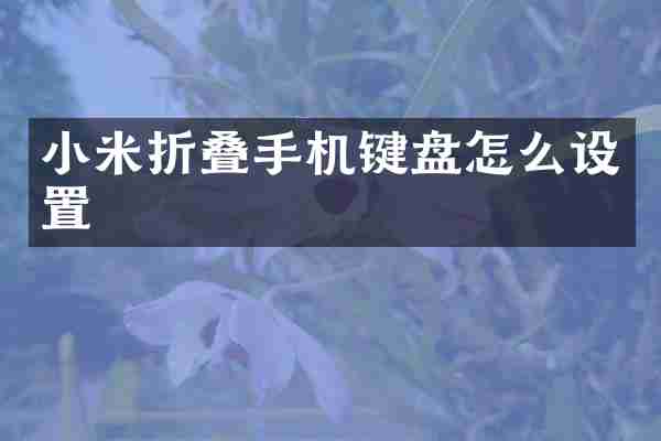 小米折叠手机键盘怎么设置