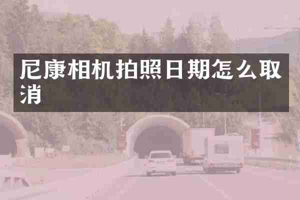尼康相机拍照日期怎么取消