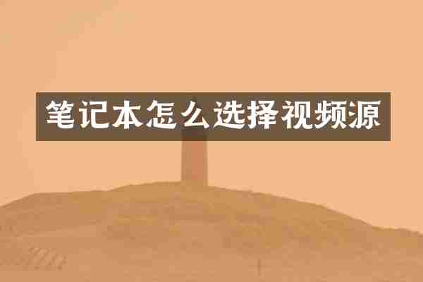 笔记本怎么选择视频源