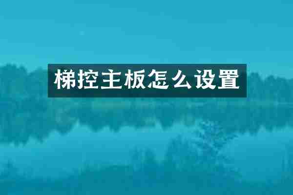 梯控主板怎么设置