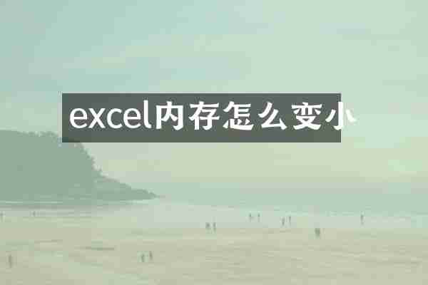 excel内存怎么变小