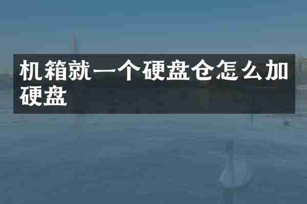 机箱就一个硬盘仓怎么加硬盘