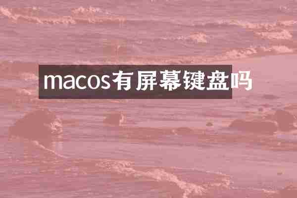 macos有屏幕键盘吗