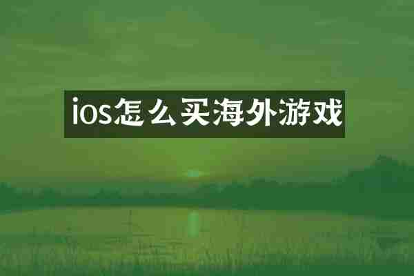 ios怎么买海外游戏