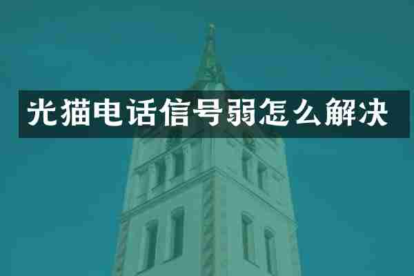 光猫电话信号弱怎么解决