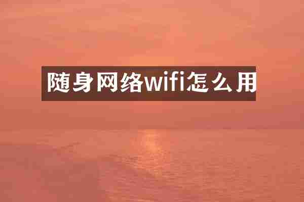 随身网络wifi怎么用