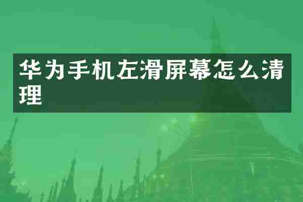 华为手机左滑屏幕怎么清理
