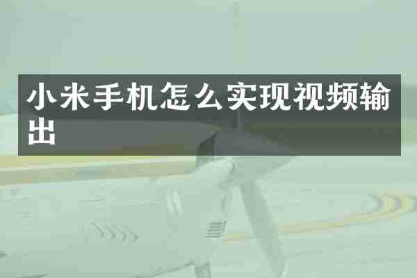 小米手机怎么实现视频输出
