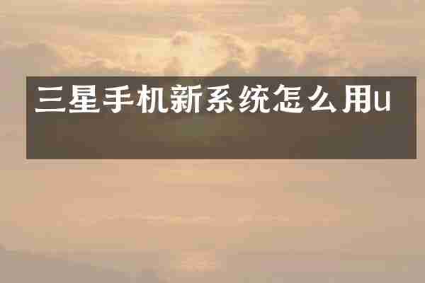 三星手机新系统怎么用u盘