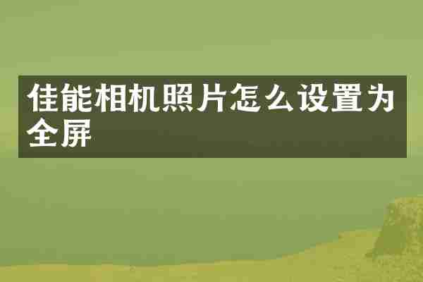 佳能相机照片怎么设置为全屏