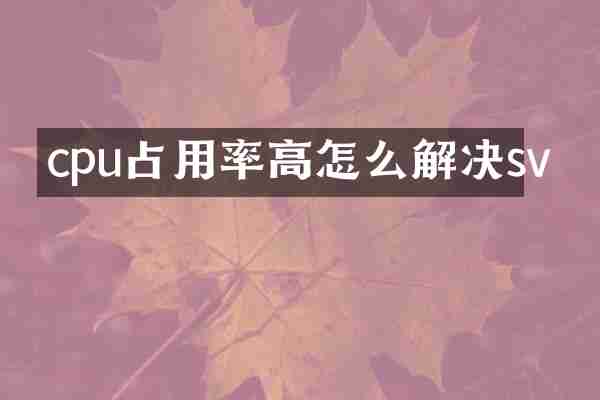 cpu占用率高怎么解决sv