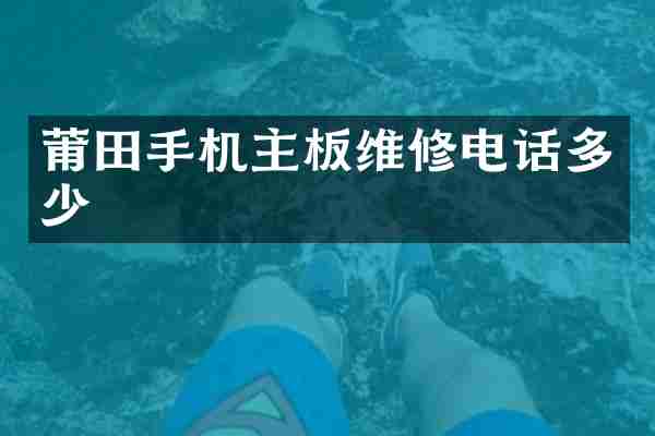 莆田手机主板维修电话多少