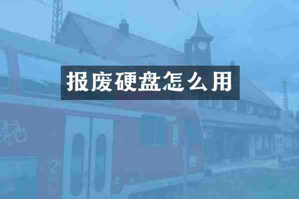 报废硬盘怎么用