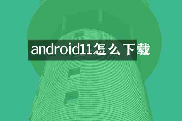 android11怎么下载