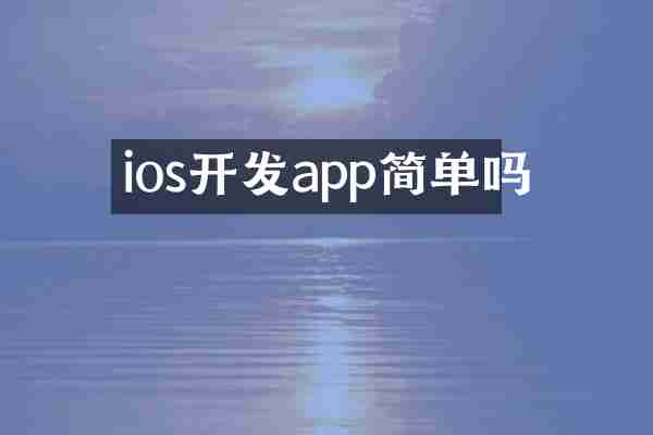 ios开发app简单吗
