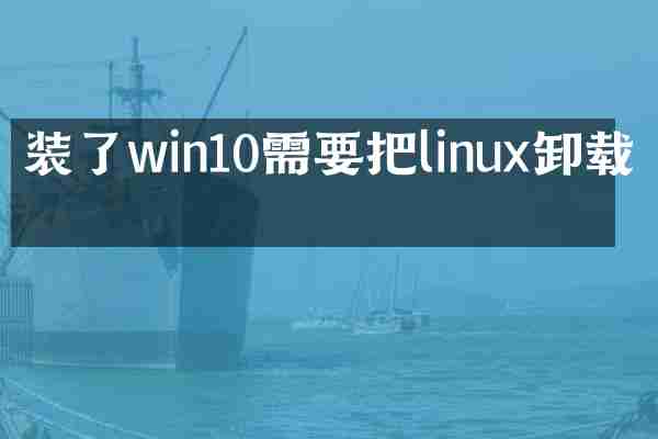 装了win10需要把linux卸载吗