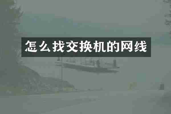 怎么找交换机的网线