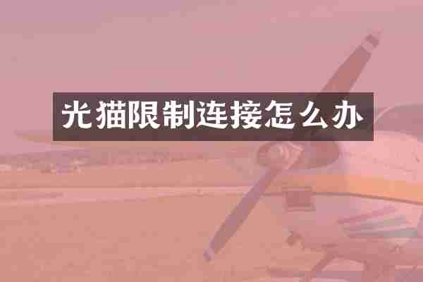 光猫限制连接怎么办