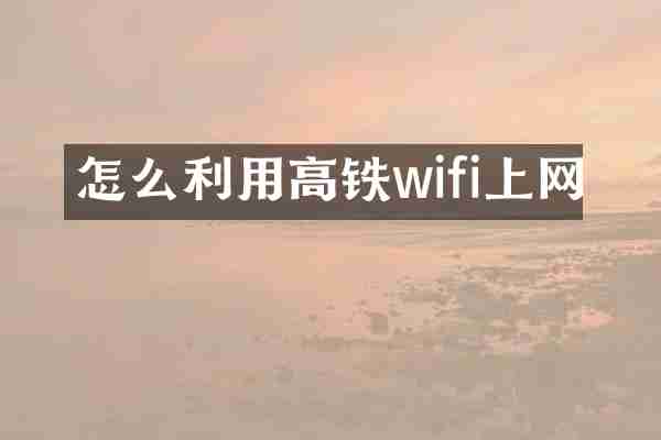 怎么利用高铁wifi上网