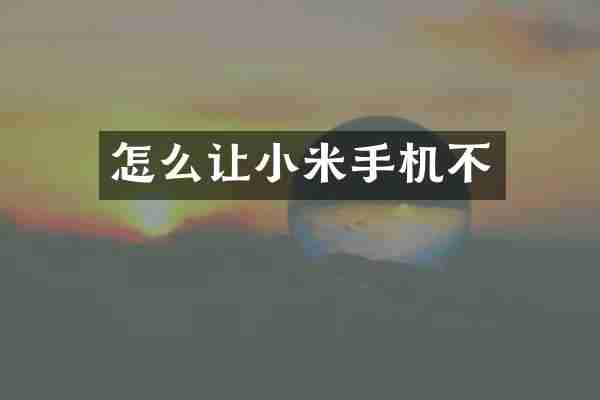 怎么让小米手机不