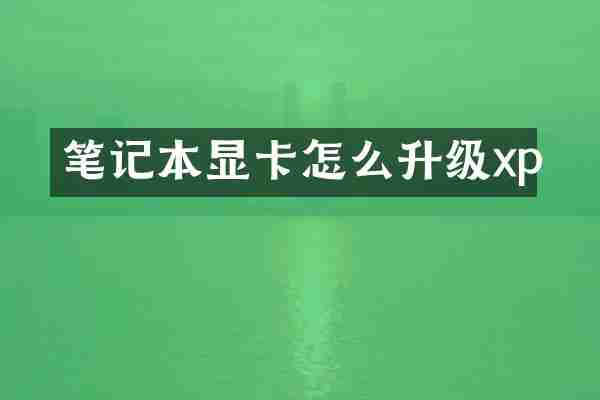 笔记本显卡怎么升级xp