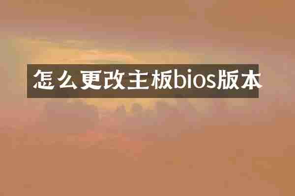 怎么更改主板bios版本