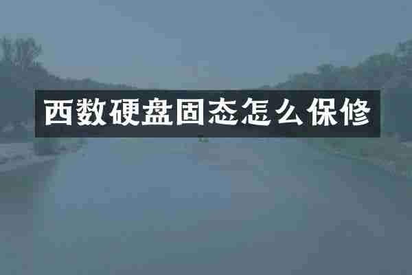 西数硬盘固态怎么保修