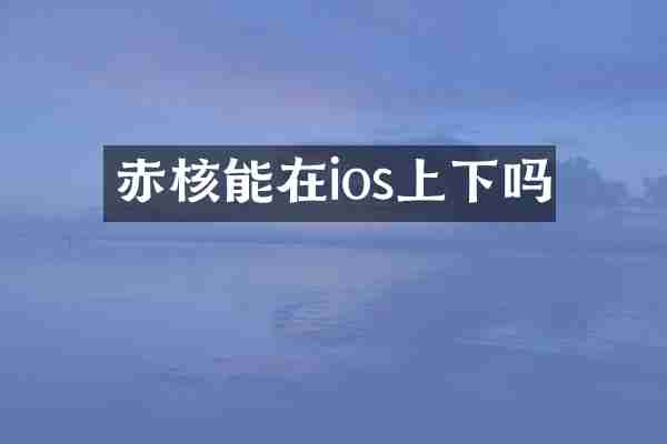 赤核能在ios上下吗