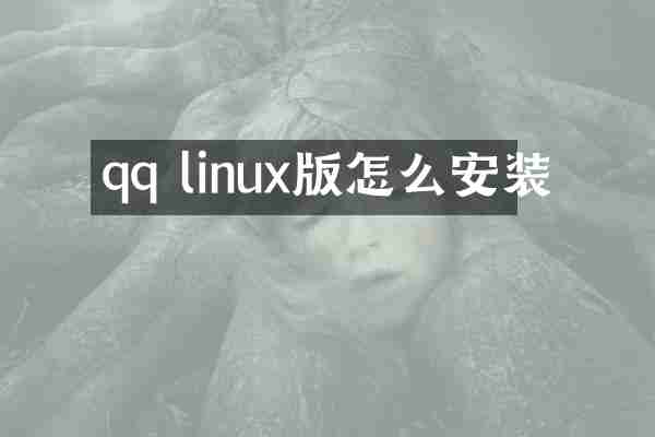 qq linux版怎么安装