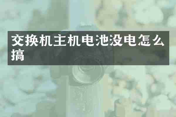 交换机主机电池没电怎么搞