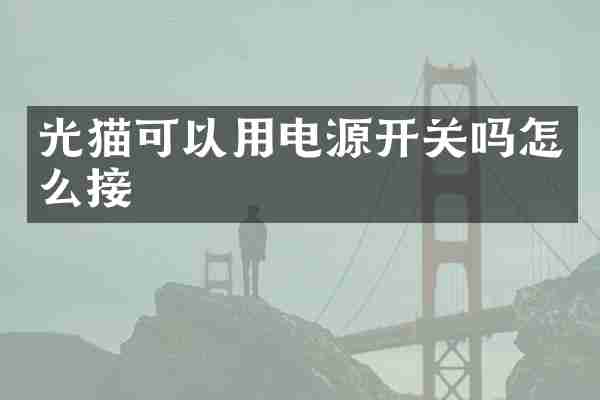 光猫可以用电源开关吗怎么接
