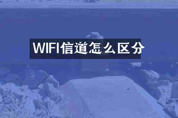 WIFI信道怎么区分