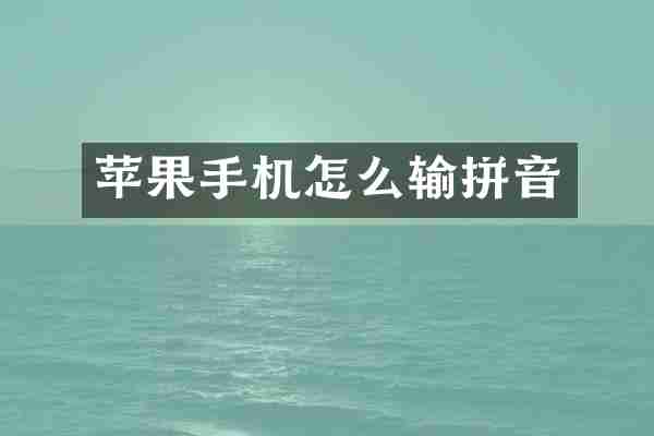 苹果手机怎么输拼音