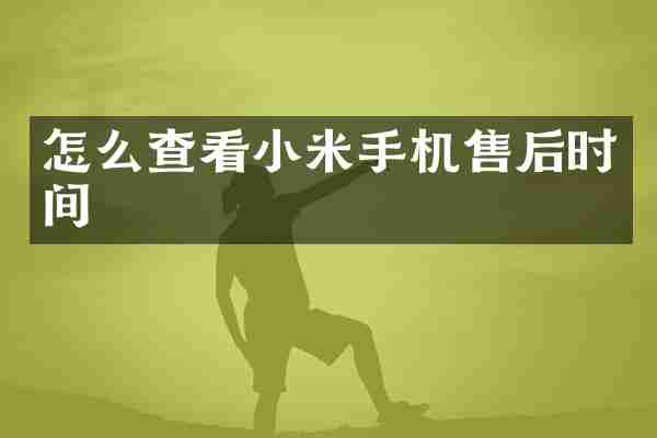 怎么查看小米手机售后时间