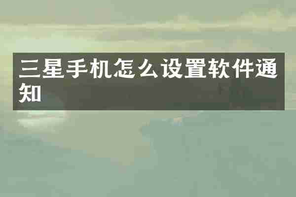 三星手机怎么设置软件通知