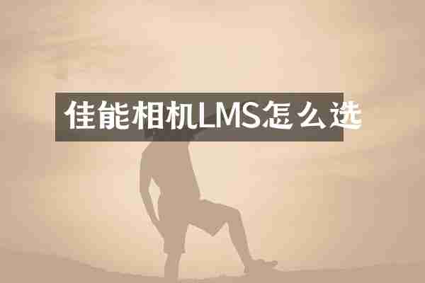 佳能相机LMS怎么选