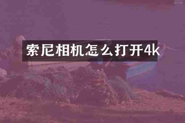 索尼相机怎么打开4k